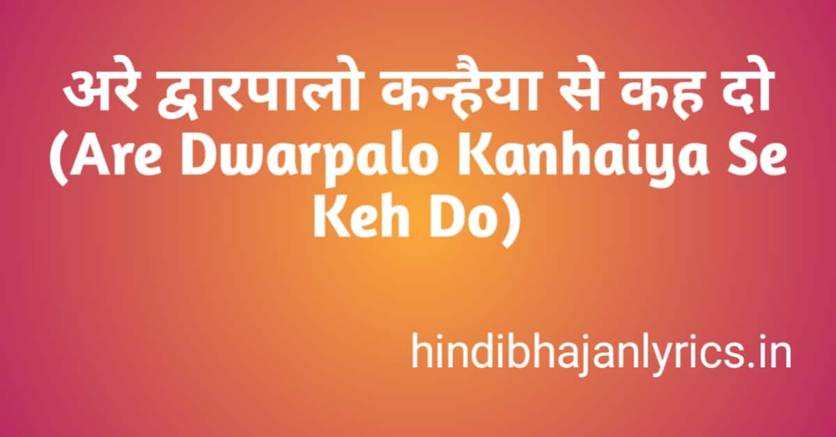 अरे द्वारपालो कन्हैया से कह दो लिरिक्स | Are Dwarpalo Kanhaiya Se Keh ...