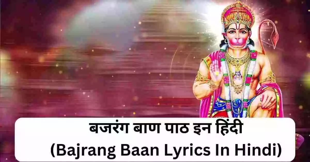 बजरंग बाण पाठ इन हिंदी - Hindi Bhajan Lyrics