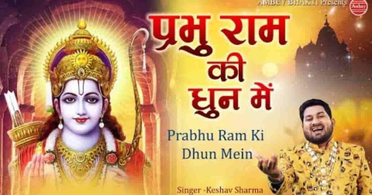 प्रभु राम की धुन में मस्त दीवाना लिरिक्स - Hindi Bhajan Lyrics